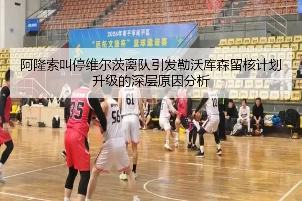阿隆索叫停维尔茨离队引发勒沃库森留核计划升级的深层原因分析