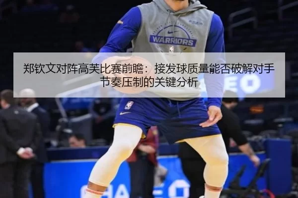 郑钦文对阵高芙比赛前瞻：接发球质量能否破解对手节奏压制的关键分析