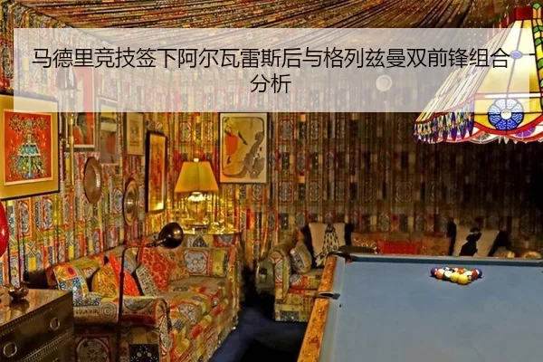 马德里竞技签下阿尔瓦雷斯后与格列兹曼双前锋组合分析