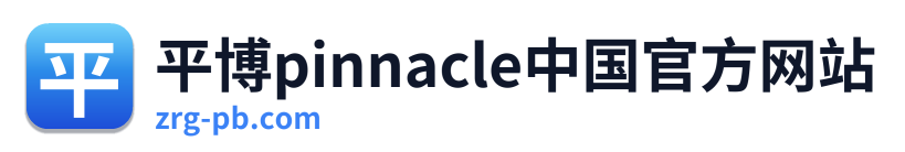 平博pinnacle中国官方网站